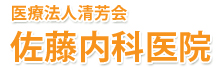 医療法人清芳会　佐藤内科医院